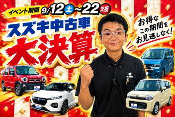 中古車限定のとってもお得なセール 「スズキ中古車 大決算」展示会を開催